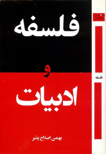 فلسفه و ادبیات