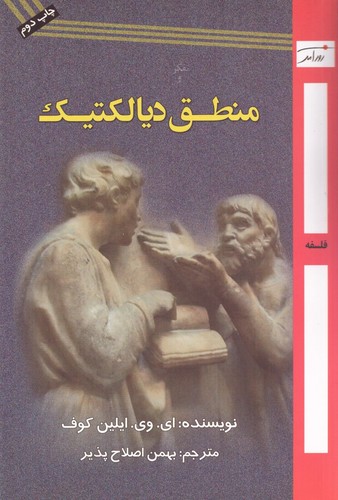 منطق دیالکتیک