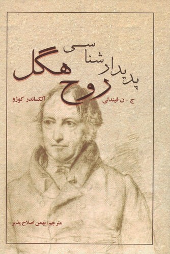 پدیدارشناسی روح هگل (ترجمه: بهمن اصلاح‌پذیر)