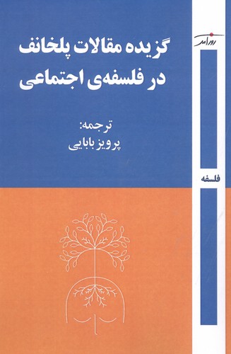 گزیده مقالات پلخانف در فلسفه‌ی اجتماعی