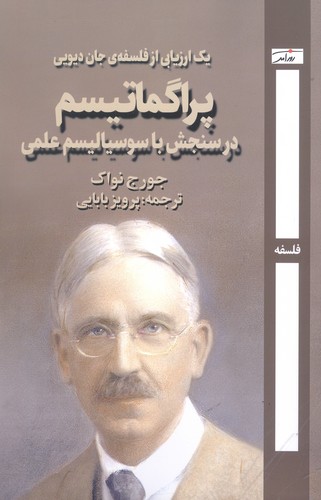 پراگماتیسم (در سنجش با سوسیالیسم علمی)