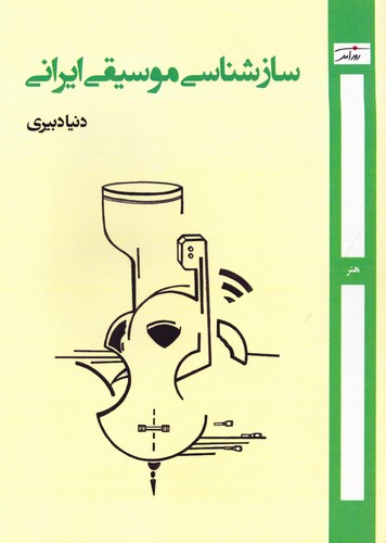 سازشناسی موسیقی ایرانی