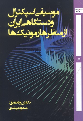 موسیقی اسپکترال و دستگاهی ایران از منظر هارمونیک‌ها