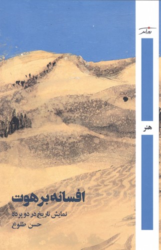 افسانه‌ی برهوت