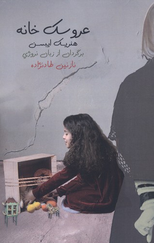 عروسک‌خانه (ترجمه: نازنین طادنژاده)