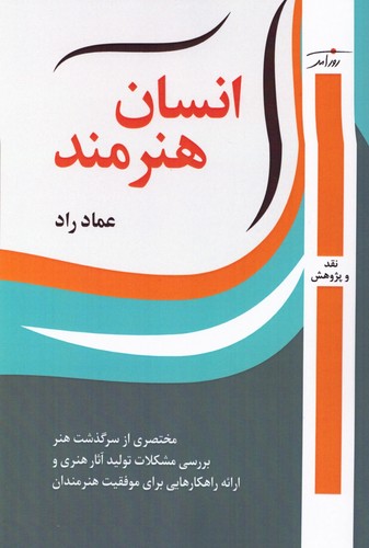 انسان هنرمند