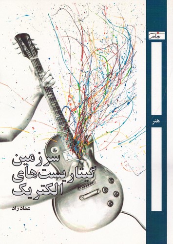 سرزمین گیتاریست‌های الکتریک
