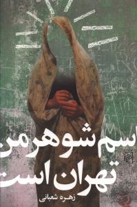 اسم شوهر من تهران است