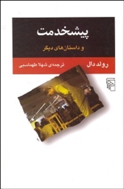 پیشخدمت و داستان‌های دیگر
