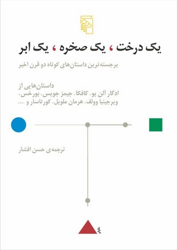 یک درخت ،یک صخره ،یک ابر
