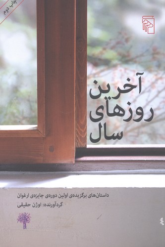 آخرین روزهای سال