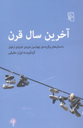 آخرین سال قرن