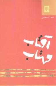 آفتاب مهتاب