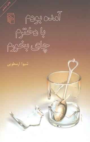 آمده بودم با دخترم چای بخورم