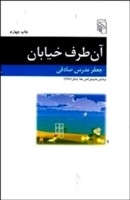 آن طرف خیابان
