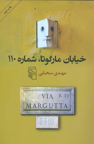 خیابان مارگوتا، شماره‌ی 110