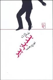 خاطرات بندباز پیر