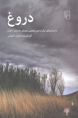 دروغ (داستان‌های برگزیده‌ی پنجمین دوره‌ی جایزه‌ی ارغوان)