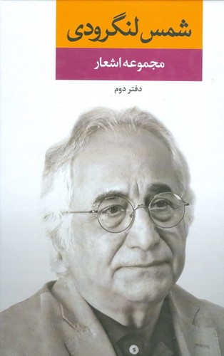 مجموعه اشعار شمس لنگرودی (دفتر دوم)،(زرکوب،رقعی،نگاه)