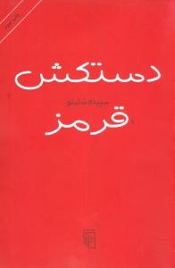 دستکش قرمز