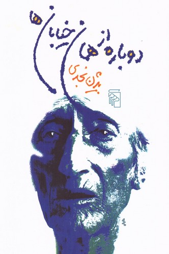 دوباره از همان خیابان‌ها