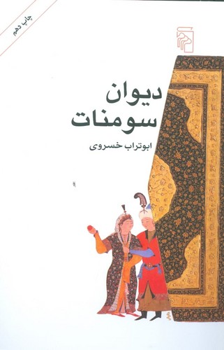 دیوان سومنات