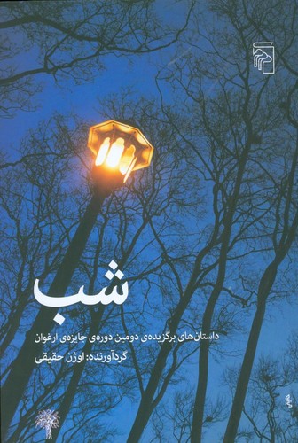 شب
