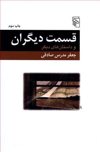 قسمت دیگران