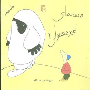 قصه‌های غیرمعمولی 1