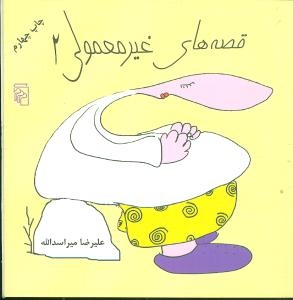 قصه‌های غیرمعمولی 2