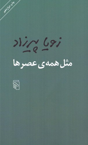 مثل همه‌ی عصرها