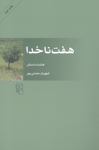 هفت ناخدا
