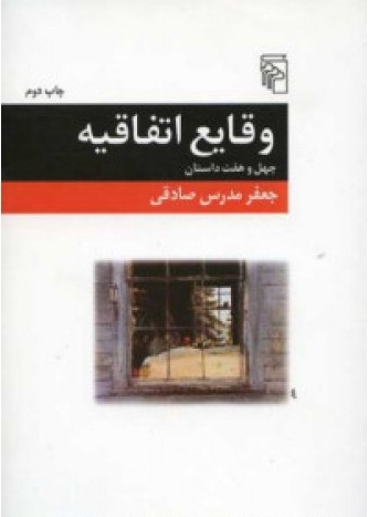 وقایع اتفاقیه (47 داستان)
