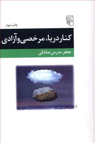 کنار دریا ،مرخصی و آزادی