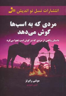 مردی که به اسب ها گوش می دهد (داستان واقعی از مردی که در گوش اسب نجوا...)،(شمیز،رقعی،نسل نواندیش)