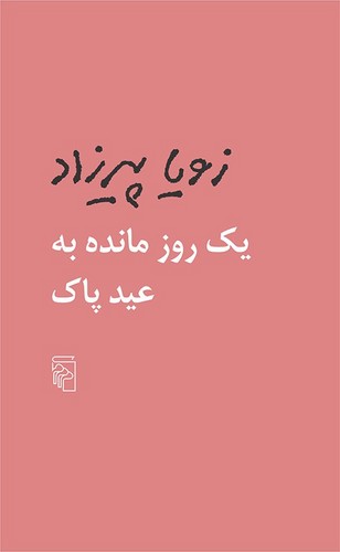 یک روز مانده به عید پاک