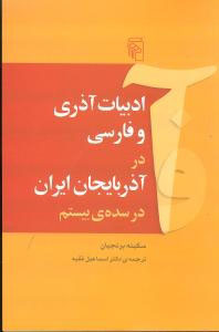 ادبیات آذری و فارسی در آذربایجان ایران در سده‌ی بیستم
