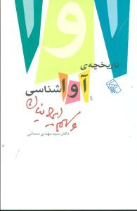 تاریخچه‌ی آواشناسی و سهم ایرانیان