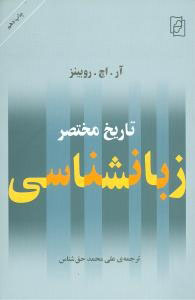 تاریخ مختصر زبان‌شناسی