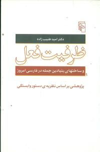 ظرفیت فعل (ساختهای بنیادین جمله در فارسی امروز)