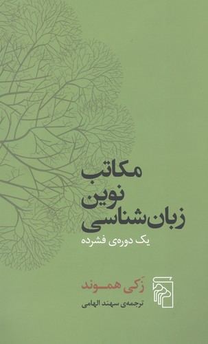 مکاتب نوین زبان‌شناسی