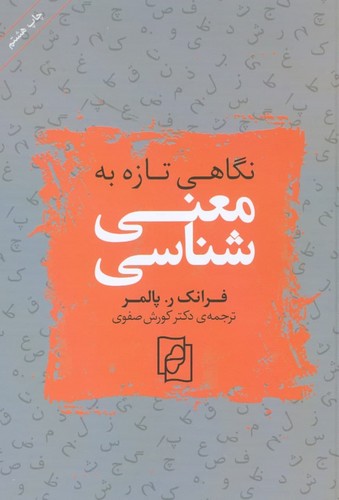 نگاهی تازه به معنی‌شناسی