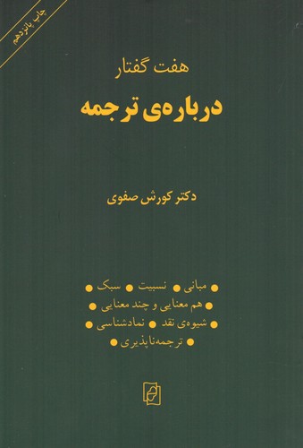 هفت گفتار درباره‌ی ترجمه