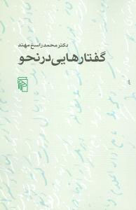 گفتارهایی در نحو