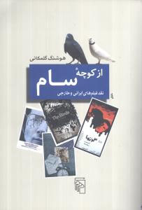 از کوچه‌ی سام