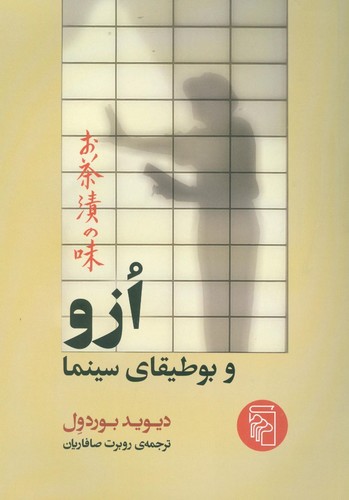 ازو و بوطیقای سینما