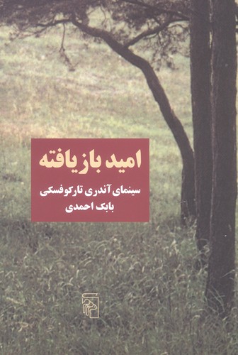 امید بازیافته (سینمای آندری تارکوفسکی)