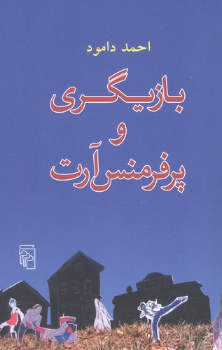 بازیگری و پرفرمنس آرت