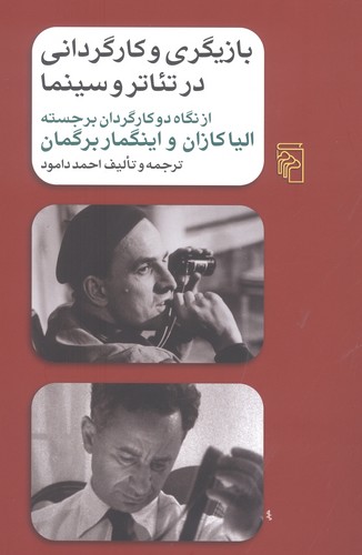 بازیگری و کارگردانی در تئاتر و سینما