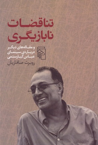 تناقضات نابازیگری